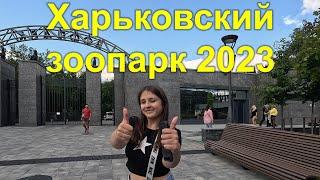 Харьковский зоопарк во время войны. 12072023  OK-TV