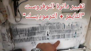 التلاجة مش بتجمد ومفيش تبريد تحت .. وبتكون تلج علي المبخر .. مالحل ؟refrigerator maintenance