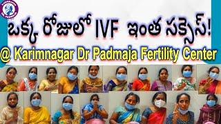ఒక్క రోజులో IVF  ఇంత సక్సెస్ @ KarimnagarDrPadmajaFertilityCentre  #bestivfhospital #karimnagar