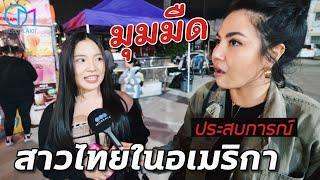 มุมมืดอเมริกา บทเรียนที่สาวไทยต้องเจอ #มอสลา ตลาดอาหารไทยกลางคืน DSNightMarket LA