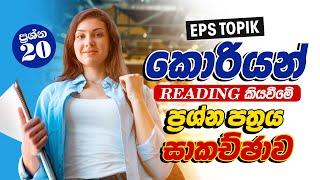 කොරියන් ප්‍රශ්න පත්‍ර සාකච්ඡාව  Korean Reading Paper Discussion Sinhala  Eps Topik