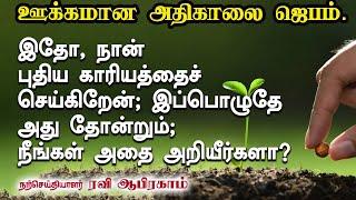 இதோ நான் புதிய காரியத்தைச் செய்கிறேன் Morning PrayerTamil Christian MessageRavi Abraham.