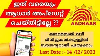 Aadhaar Update Online Malayalamആധാർ പുതുക്കൽAchayanz Vlogs.