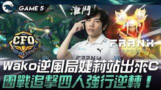 FAK vs CFO 猛！Wako逆風局婕莉站出來C！團戰追擊四人強行逆轉！Game 5  2024 PCS夏季季後賽