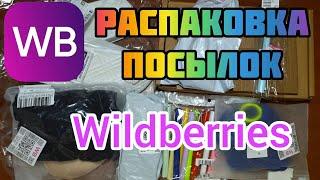 Интересные находки с Wildberries Распаковка и обзор товаровХаляваНатаЛЯ ФАВайлдберизз