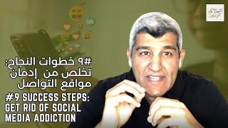 #9 Success Steps Get Rid Of Social Media Addiction  ٩# خطوات النجاح تخلص من  إدمان مواقع التواصل