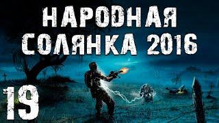 S.T.A.L.K.E.R. Народная Солянка 2016 OGSR #19. Радар Х-10