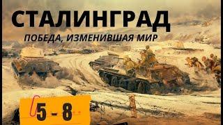 ЛЮБИТЕЛЯМ ВОЕННОЙ ИСТОРИИ ОДНА ИЗ САМЫХ КРОВОПРОЛИТНЫХ  БИТВ. Сталинград. Победа изменившая мир.