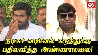 வெள்ளம் குறித்து நடிகர் வடிவேல் கருத்துக்கு - பதிலளித்த அண்ணாமலை  Annamalai Press Meet