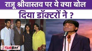 Raju Srivastava Health Update Raju की तबियत फिर बेहद नाजुक डॉक्टरों ने दिया जवाब  FilmiBeat*News