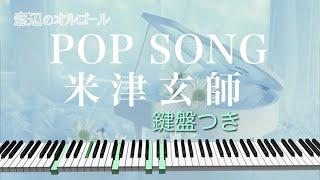 オルゴール　「POP SONG」  米津玄師 x PlayStation『遊びのない世界なんて｜Play Has No Limits』CMソング　fullsize