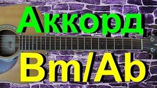 Аккорд BmAb на гитаре