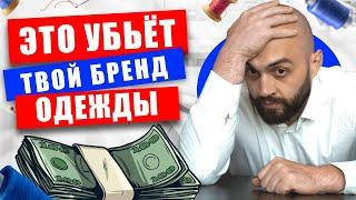 Эти ОШИБКИ уничтожили 99% БРЕНДОВ ОДЕЖДЫ ТОП-5 ошибок при создании своего бренда одежды