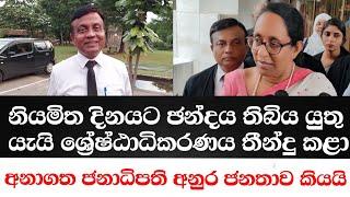 නියමිත දිනයට ඡන්දය තිබිය යුතු යැයි ශ්‍රේෂ්ඨාධිකරණය තීන්දු කළා.අනාගත ජනාධිපති අනුර ජනතාව කියයි