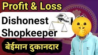 Dishonest Shopkeeper बेईमान दुकानदार   Profit and Loss ॥ Maths By Ram Raghuwanshi