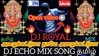 அழைக்கட்டுமா தாயே  அழைக்கட்டுமா DJ  தமிழ் MIX