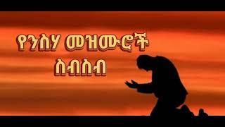 የንስሃ መዝሙሮች ስብስብ  amazing Ethiopian protestant mezmur