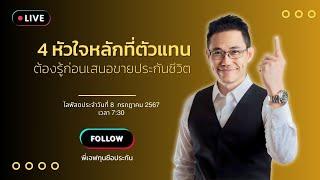 ไลฟ์ 4 หัวใจหลักที่คุณต้องรู้ก่อนขายประกันชีวิต