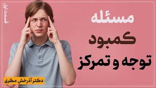 مسئله کمبود توجه و تمرکز   بخش اول  دکتر آذرخش مکری