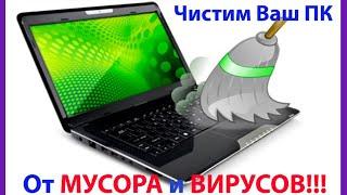 Чистим ПК от МУСОРА и ВИРУСОВ Лучшие способы очистки вашего ПК