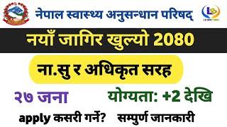 +2 पासलाई नयाँ जागिर खुल्यो  new job vacancy in nepal 2080  job vacancy in nepal  lbsmartguru