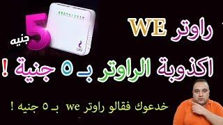 اكذوبة الراوتر بـ 5 جنية  خدعوك فقالو راوتر we  بـ 5 جنيه  #احمد_حمدان