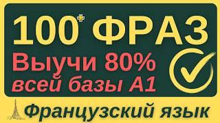 ФРАНЦУЗСКИЙ ЯЗЫК С НУЛЯ КУРС А1 НА БАЗЕ ГРАММАТИКИ 100+ ФРАЗ  ФРАНЦУЗСКИЙ ДЛЯ НАЧИНАЮЩИХ