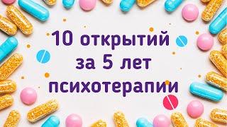 открытия которые я сделала за 5 лет психотерапии