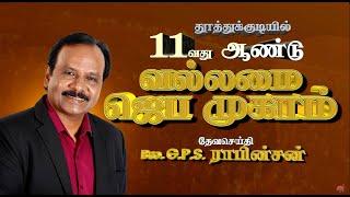   11 வது ஆண்டு வல்லமை ஜெப முகாம்  Bro.GPS.ராபின்சன்  தூத்துக்குடி முழு இரவு ஜெப ஐக்கியம்