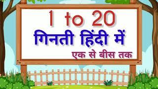 एक से बीस तक गिनती हिंदी में  Hindi Numbers 1 to 20 In Words  Learn Hindi Numbers  गिनती 1 से 20