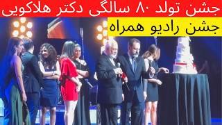 جشن تولد ۸۰ سالگی دکتر هلاکویی در جشن رادیو همراه  Dr. Holakouees 80th Birthday Celebration