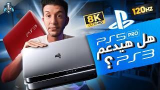 تشغيل ألعاب بلايستيشن 3 علي PS5 PRO