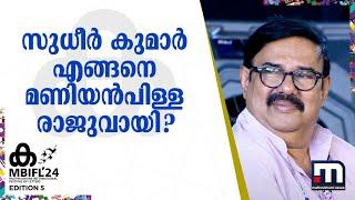 സുധീർ കുമാർ എങ്ങനെ മണിയൻപിള്ള രാജുവായി ?  Maniyanpilla Raju  MBIFL 2024