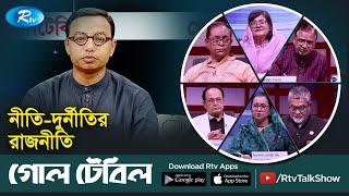 নীতি-দুর্নীতির রাজনীতি। Policy-corruption politics  Goll Table  Rtv Talkshow