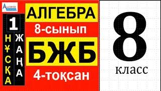 АЛГЕБРА-8 БЖБ 4-тоқсан ЖАҢА НҰСҚА-1  ТЕҢСІЗДІКТЕР. Квадраттық теңсіздіктер  Альсейтов