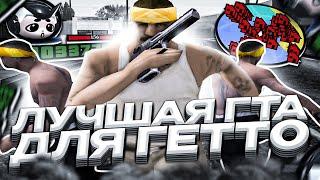 КРАСИВАЯ ГЕТТО СБОРКА ДЛЯ СЛАБЫХ ПК В GTA SAMP EVOLVE RP