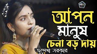 আপন মানুষ চেনা বড় দায় জুলেখা সরকার  Apon Manus Chena Boro Day Julekha Sorkar  Foring Music