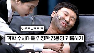 과학 수사대 마주친 강도들의 죽은 척 연기ㅋㅋㅋ 대놓고 괴롭힘당하는 김용명 CSI 모아보기  #코미디빅리그