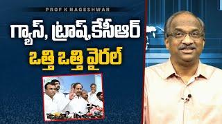 గ్యాస్ ట్రాష్KCR ఒత్తి ఒత్తి వైరల్  Gas trash KCR words viral 