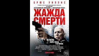 ЖАЖДА СМЕРТИ триллер 2018 год