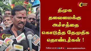 திமுக தலைமைக்கு அச்சத்தை கொடுத்த தேமுதிக தொண்டர்கள்   DMDK Protest Tamil Nadu  Premalatha Speech