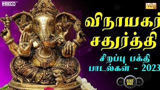 விநாயகர் சதுர்த்தி சிறப்பு பக்தி பாடல்கள்  Vinayagar Chathurthi 2023  Ganesh Chaturthi Celebration