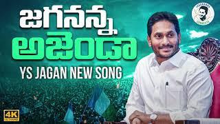 జనం గుండెల్లో గుడి కట్టడమే జగన్ ఎజెండా  Jagananna Agenda Song  YS Jagan New Song  CM Jagan Songs