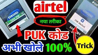 PUK Code Kaise Kholen  Airtel Puk Blocked  Enter PUK For slot 1  PUK Blocked Solution 2023