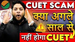 CUET Scam  क्या अगले साल से नहीं होगा CUET Exam 