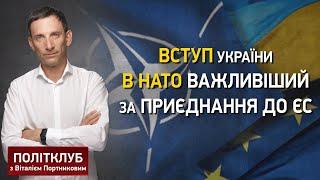 Вступ України в НАТО важливіший за приєднання до ЄС - Портников