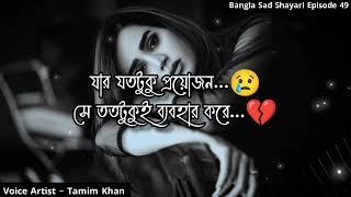 কিছু মানুষ প্রয়োজনে ব্যবহার করে  Bangla Sad Shayari  Episode 49  Voice Artist Tamim Khan