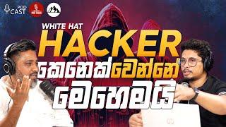 White Hat Hacker කෙනෙක් වෙන්නේ මෙහෙමයි