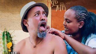 Waka TM New Eritrean comedy 2024  by Dawit Eyob ከም ገዛኻ ብ ዳዊት እዮብ