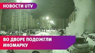 Ночью подожгли автомобиль во дворе дома